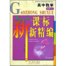普通高中课程标准实验教材:高中数学新课标新精编(必修1)