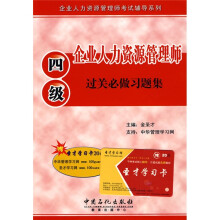 企业人力资源管理师考试辅导系列:企业人力资源管理师过关必做习题集(4级)