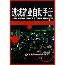 进城就业自助手册