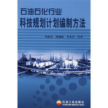 石油石化行业科技规划计划编制方法