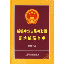 新编中华人民共和国司法解释全书(2010年版)
