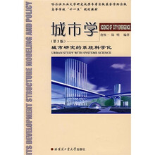 高等学校十一五规划教材·城市学：城市研究的系统科学化（第3版）