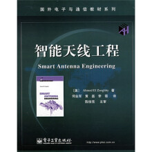 国外电子与通信教材系列：智能天线工程