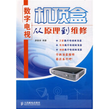 数字电视机顶盒从原理到维修