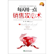 每天用一点销售攻心术