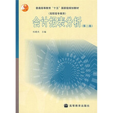 高职高专教育普通高等教育“十五”国家级规划教材：会计报表分析（第2版）