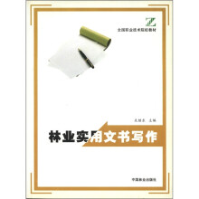 林业实用文书写作
