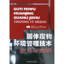 固体废物环境管理技术应用与实践