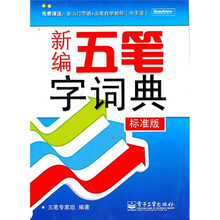 新编五笔字词典（标准版）