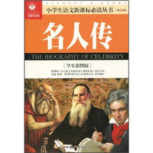 小学生语文新课标必读丛书:名人传(学生彩图版)(名师导读版)