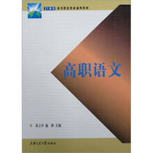 21世纪高等职业教育通用教材：高职语文