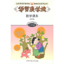 北京市华罗庚学校奥林匹克系列丛书:华罗庚学校数学课本(3年级)(修订版)