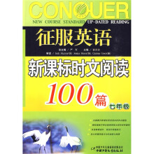 征服英语:新课标时文阅读100篇(7年级)