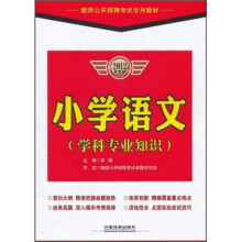教师公开招聘考试专用教材:小学语文(学科专业知识)(2012最新版)