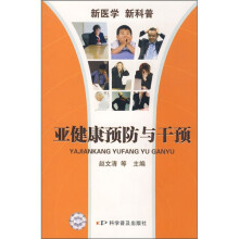 新医学 新科普:亚健康预防与干预