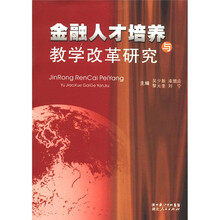 金融人才培养与教学改革研究
