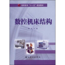 高职高专“十一五”规划教材:数控机床结构