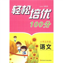 轻松培优100分:语文(小学5年级)