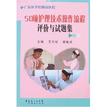 50项护理技术操作流程评价与试题集