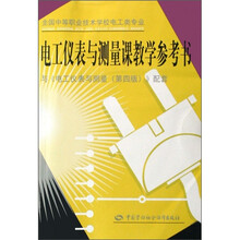 电工仪表与测量课教学参考书(与《电工仪表与测量》第4版配套)(附光盘)