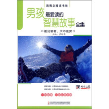 男孩最爱读的智慧故事全集