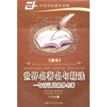 世界名著名句精选:楷书(华夏万卷)
