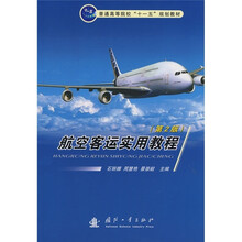 普通高等院校“十一五”规划教材:航空客运实用教程(第2版)