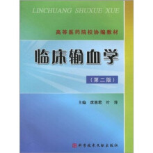 高等医药院校协编教材:临床输血学(第2版)