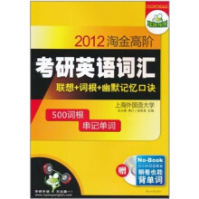 2012淘金高阶考研英语词汇:联想+词根+幽默记忆口诀(附MP3光盘1张)