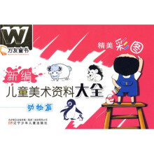 万友童书:新编儿童美术资料大全(动物篇)