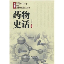 药物史话