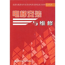 全国中等职业技术学校机电设备安装与维修专业教材：电梯安装与维修