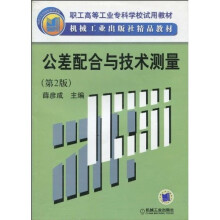 公差配合与技术测量(第2版)