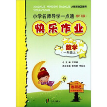 小学名师导学一点通·快乐作业:数学(1年级上)(人教版地区适用)(修订版)