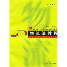 复旦卓越·21世纪物流管理系列教材:物流法教程