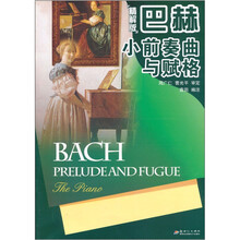 巴赫小前奏曲与赋格（精解版）