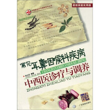 常见耳鼻咽喉科疾病中西医诊疗与调养（最新家庭实用版）