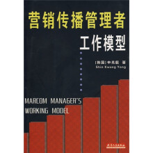 营销传播管理者工作模型