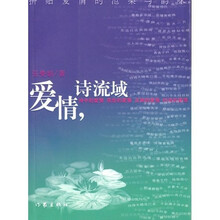 爱情，诗流域：拼贴爱情的沧桑与韵味
