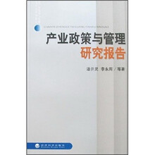 产业政策与管理研究报告
