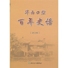 华西口腔百年史话(第2版)