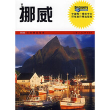 Discovery环球精选指南:挪威
