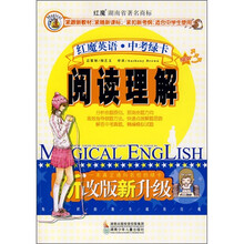 红魔英语中考绿卡:阅读理解