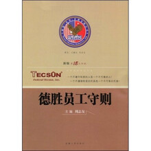德胜员工守则（新版第18次印刷）