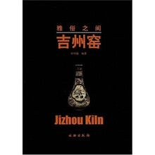 雅俗之间:吉州窑