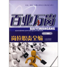 百业万岗岗位职责全编