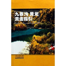 九寨沟·黄龙：黄金指引