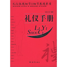 礼仪手册