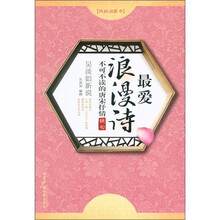 吴淡如新说·最爱浪漫诗：不可不读的唐宋抒情绝句