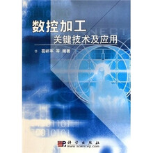 机械科学与工程研究生系列教材:数控加工关键技术及应用